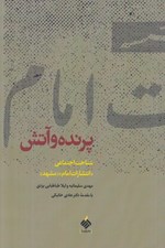 تصویر  پرنده و آتش (شناخت اجتماعي انتشارات امام مشهد)