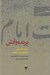 تصویر  پرنده و آتش (شناخت اجتماعي انتشارات امام مشهد)
