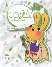 تصویر  بخشيدن (راهنماي پولي خرگوشي)