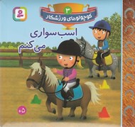 تصویر  اسب سواري مي كنم / كوچولوهاي ورزشكار 3