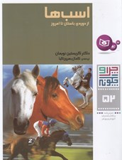 تصویر  اسب ها / چرا و چگونه 52