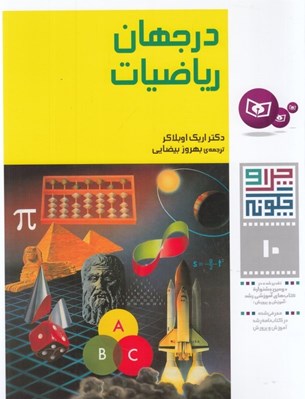 تصویر  در جهان رياضيات / چرا و چگونه 10