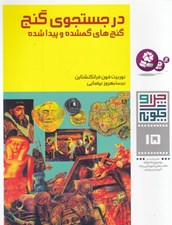 تصویر  در جستجوي گنج / چرا و چگونه 15