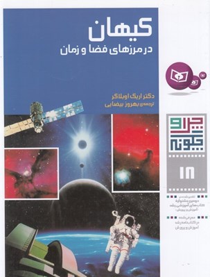 تصویر  كيهان در مرزهاي فضا و زمان / چرا و چگونه 18