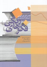 تصویر  فكرهاي رنگي (كتاب كار هنر آموزي با رويكرد انديشه ورزي)