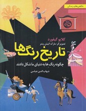 تصویر  تاريخ رنگ ها (چگونه رنگ ها به دنياي ما شكل دادند)