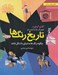 تصویر  تاريخ رنگ ها (چگونه رنگ ها به دنياي ما شكل دادند)