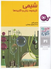 تصویر  شيمي تاريخچه زبان و كاربردها / چرا و چگونه 21