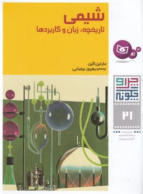 تصویر  شيمي تاريخچه زبان و كاربردها / چرا و چگونه 21