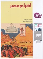 تصویر  اهرام مصر / چرا و چگونه 23