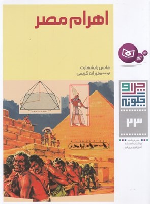 تصویر  اهرام مصر / چرا و چگونه 23
