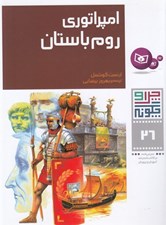 تصویر  امپراتوري روم باستان / چرا و چگونه 26