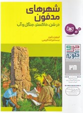 تصویر  شهرهاي مدفون در شن خاكستر جنگل و آب / چرا و چگونه 28
