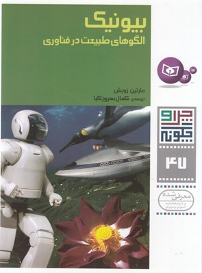 تصویر  بيونيك الگوهاي طبيعت در فناوري / چرا و چگونه 47