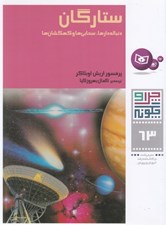 تصویر  ستارگان / چرا و چگونه 63