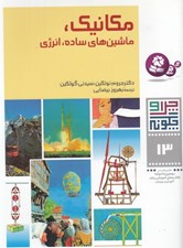 تصویر  مكانيك (ماشين هاي ساده انرژي) / چرا و چگونه 13