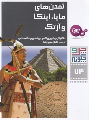 تصویر  تمدن هاي مايا اينكا و آزتك / چرا و چگونه 74