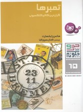 تصویر  تمبرها / چرا و چگونه 65