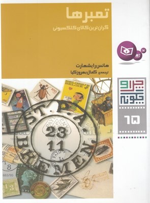 تصویر  تمبرها / چرا و چگونه 65