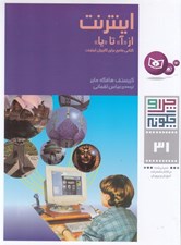 تصویر  اينترنت از آ تا ي / چرا و چگونه 31
