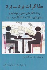 تصویر  مذاكرات برد - برد (رشد الگوهاي ذهني مهارتها و رفتارهاي مذاكره كنندگان برد - برد)
