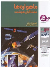 تصویر  ماهواره ها تماشاگران هوشمند / چرا و چگونه 32
