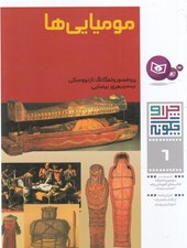 تصویر  موميايي ها / چرا و چگونه 6