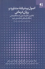 تصویر  اصول پيشرفته مشاوره و روان درماني (يادگيري يكپارچه سازي و استحكام بخشي به تفكر غير خطي متخصصين خبره)