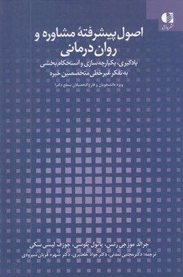 تصویر  اصول پيشرفته مشاوره و روان درماني (يادگيري يكپارچه سازي و استحكام بخشي به تفكر غير خطي متخصصين خبره)
