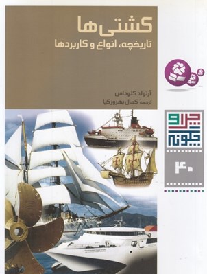 تصویر  كشتي ها  / چرا و چگونه 40