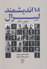 تصویر  101 انديشمند ليبرال