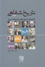 تصویر  تاريخ شفاهي 1 (گفتگو با چهره هاي فرهيخته تبريز)