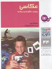 تصویر  عكاسي / چرا و چگونه 44