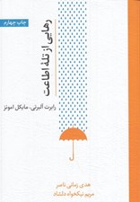 تصویر  رهايي از تله اطاعت