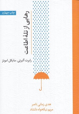 تصویر  رهايي از تله اطاعت