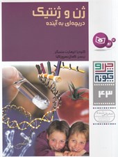 تصویر  ژن و ژنتيك دريچه اي به آينده / چرا و چگونه 43