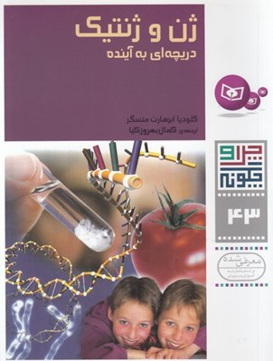 تصویر  ژن و ژنتيك دريچه اي به آينده / چرا و چگونه 43
