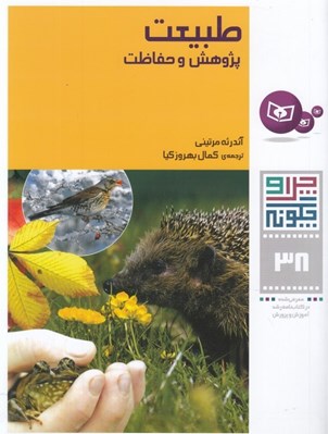 تصویر  طبيعت پژوهش و حفاظت / چرا و چگونه 38