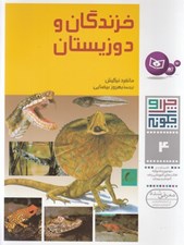 تصویر  خزندگان و دوزيستان / چرا و چگونه 4