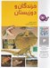تصویر  خزندگان و دوزيستان / چرا و چگونه 4