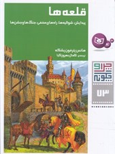 تصویر  قلعه ها / چرا و چگونه 73