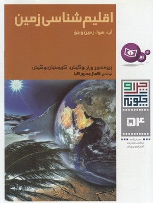 تصویر  اقليم شناسي زمين / چرا و چگونه 54
