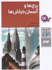 تصویر  برج ها و آسمان خراش ها / چرا و چگونه 34