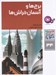 تصویر  برج ها و آسمان خراش ها / چرا و چگونه 34