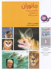 تصویر  جانوران چگونه مي بينند مي شنوند و حس مي كنند / چرا و چگونه 1