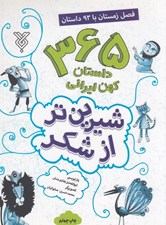 تصویر  365 داستان كهن ايراني (زمستان) / شيرين تر از شكر