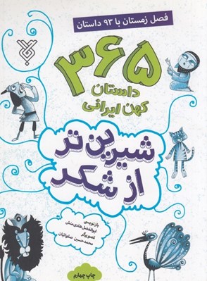 تصویر  365 داستان كهن ايراني (زمستان) / شيرين تر از شكر