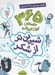 تصویر  365 داستان كهن ايراني (زمستان) / شيرين تر از شكر