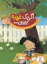 تصویر  اگر يك غريبه ببيني...