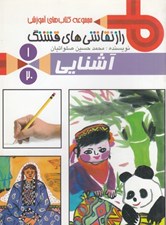 تصویر  آشنايي 1 / راز نقاشي هاي قشنگ